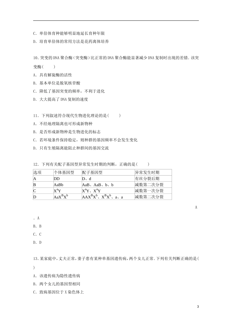 江苏省盐城市东台市三仓中学2015届高三生物上学期12月月考试卷含解析_第3页