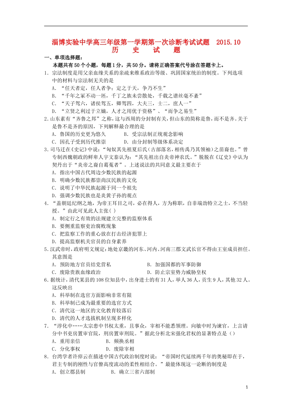 山东省淄博实验中学2016届高三历史上学期第一次诊断考试试题10月_第1页