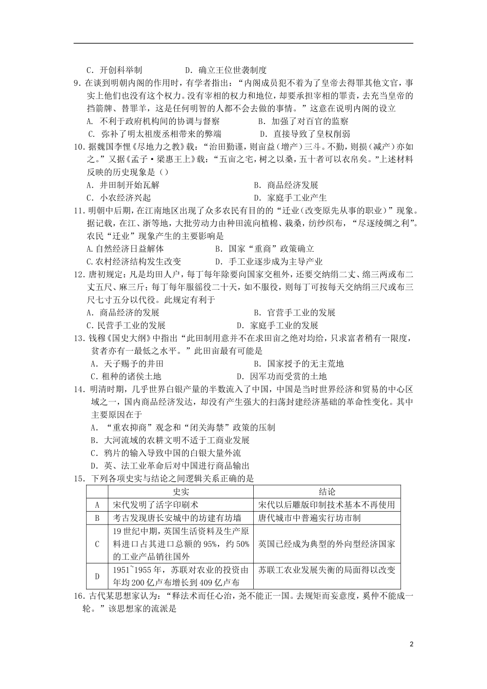 山东省淄博实验中学2016届高三历史上学期第一次诊断考试试题10月_第2页