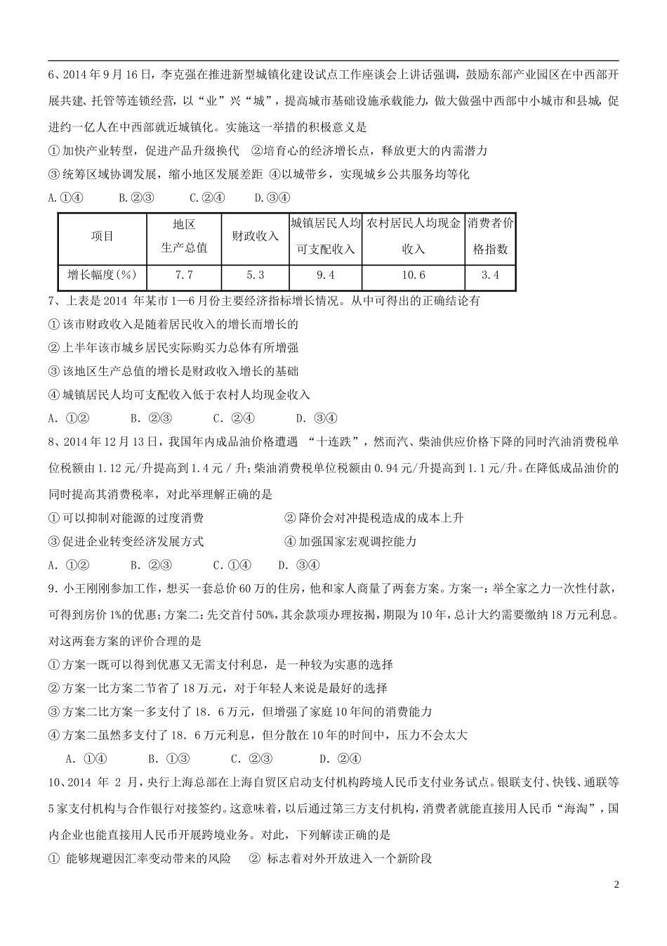 山东省潍坊市第一中学2016届高三政治10月月考试题_第2页