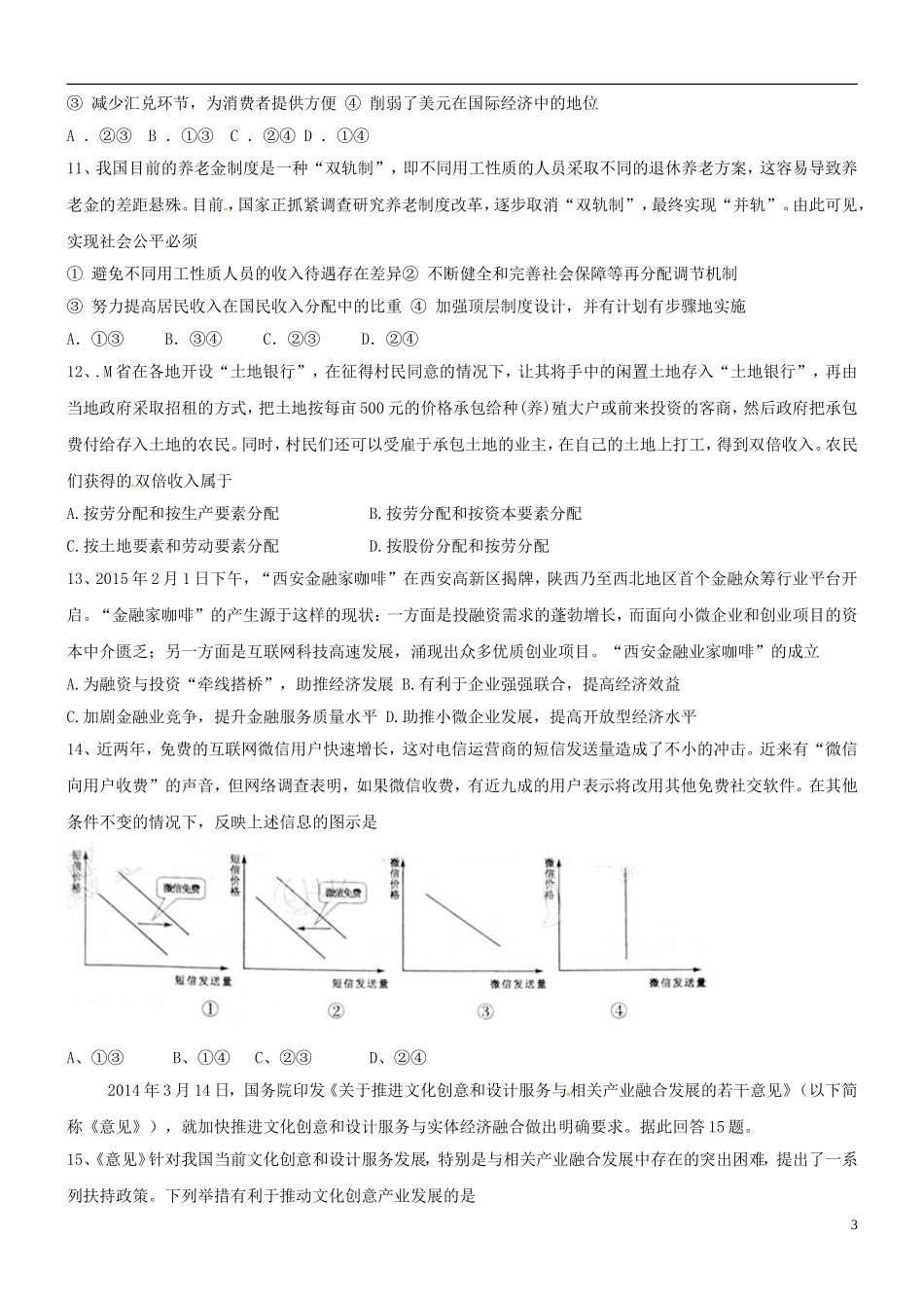 山东省潍坊市第一中学2016届高三政治10月月考试题_第3页