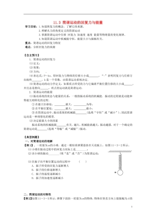 辽宁省丹东宽甸县第一中学高中物理11.3简谐运动的回复力与能量学案无答案新人教版选修3_4
