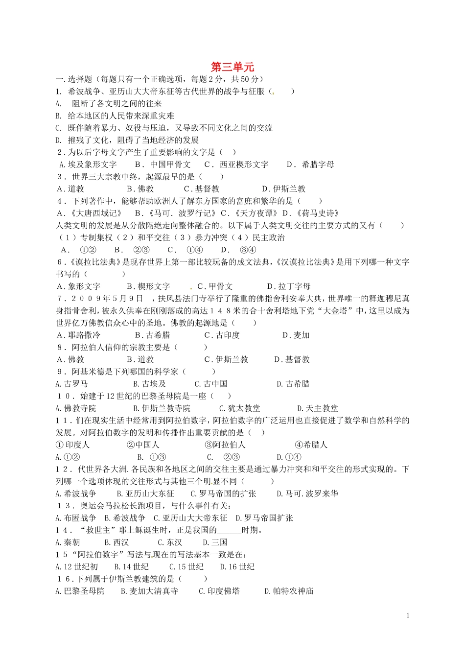 九年级历史上册第3单元古代文明的传播与发展单元综合测试1新人教版_第1页