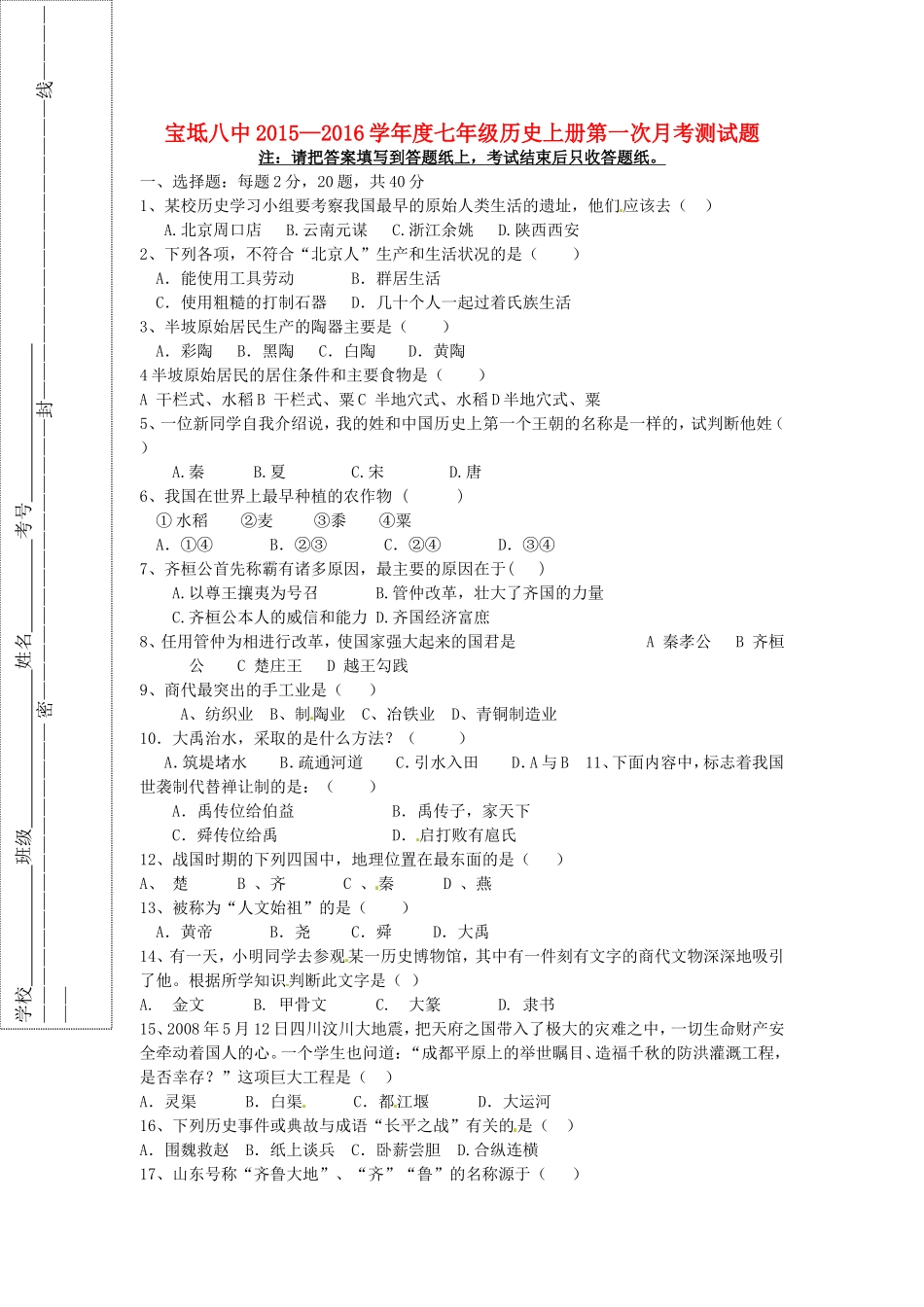 天津市宝坻区第八中学2015_2016学年七年级历史上学期第一次月考试题无答案新人教版_第1页