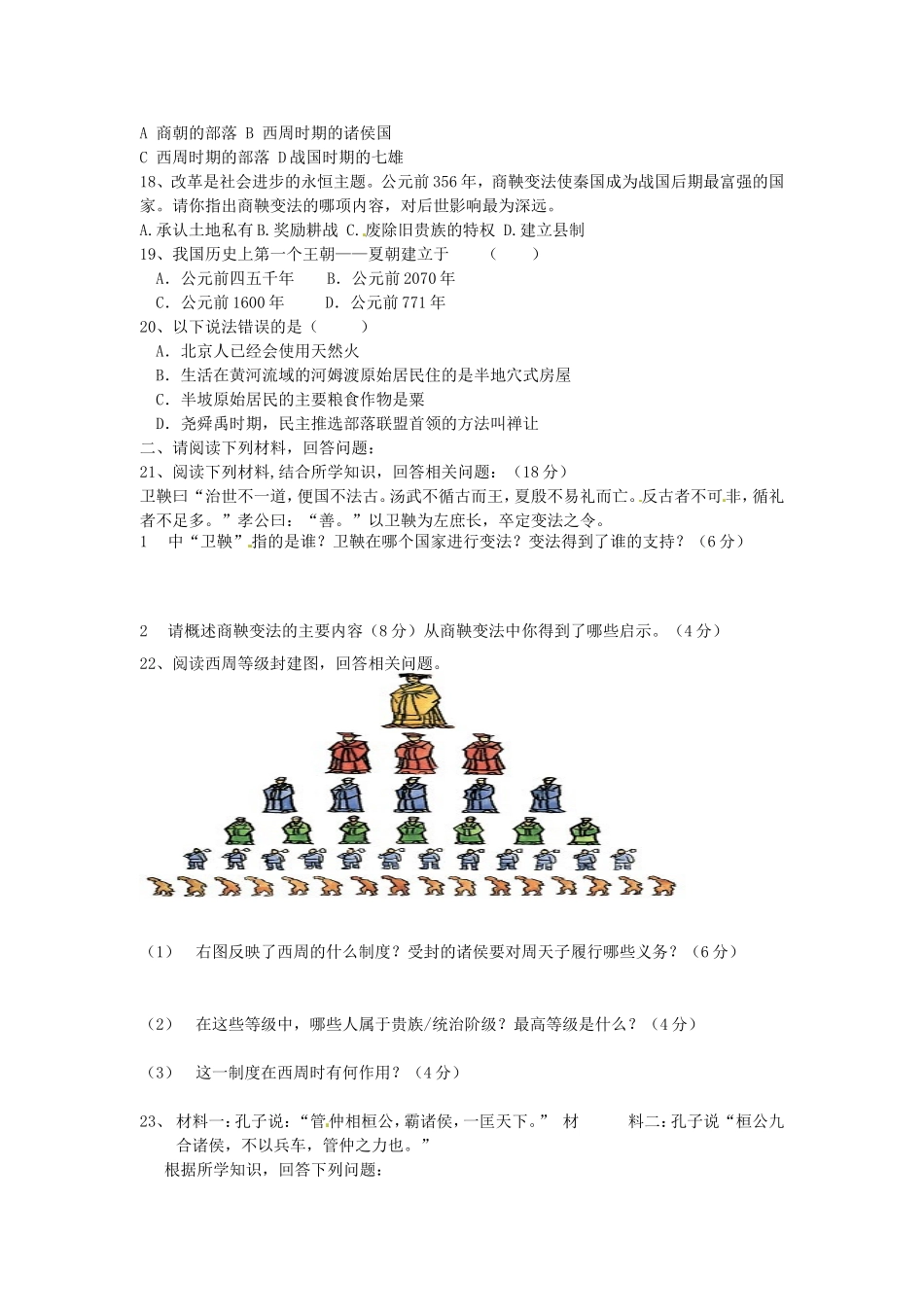 天津市宝坻区第八中学2015_2016学年七年级历史上学期第一次月考试题无答案新人教版_第2页