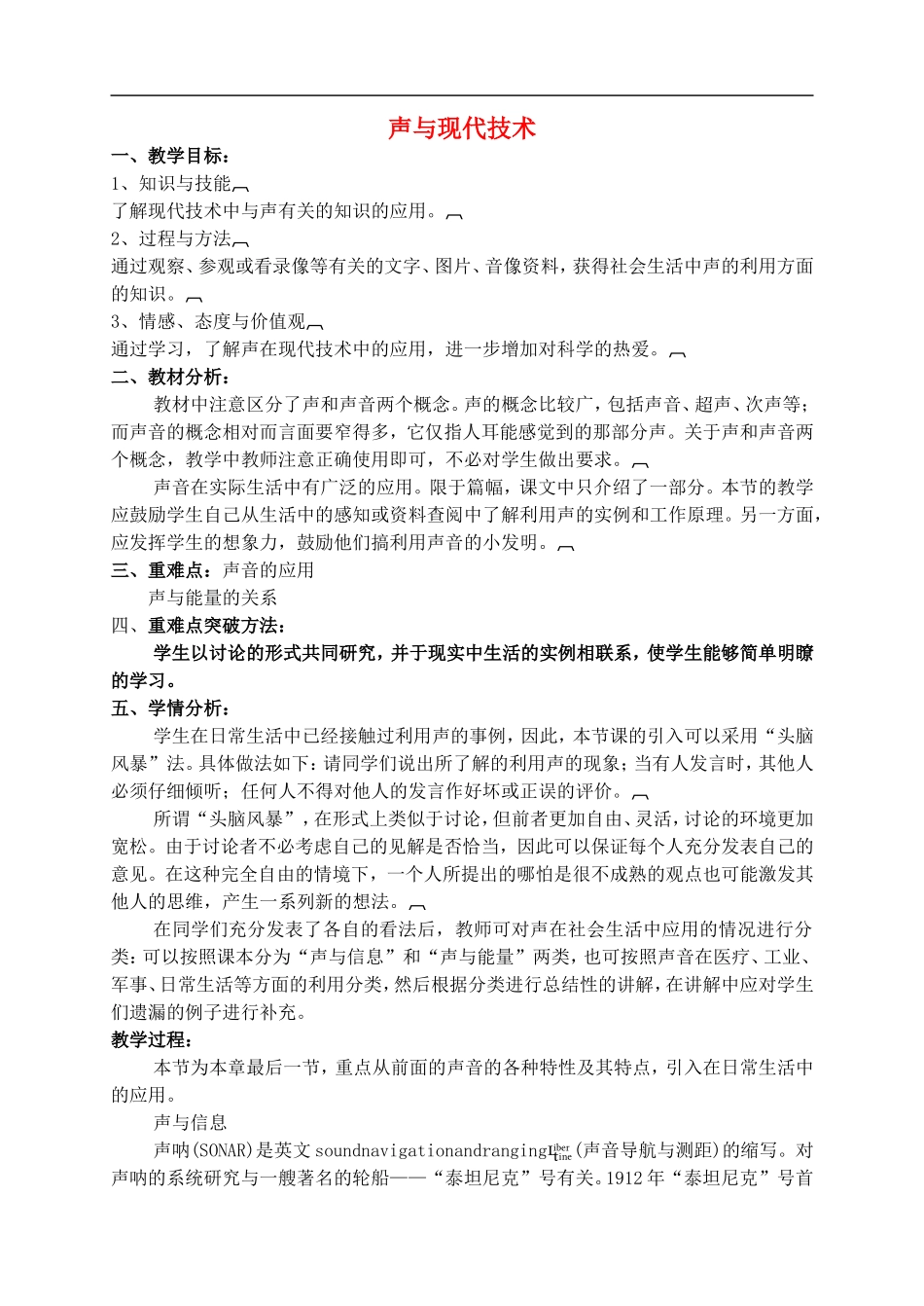 2015年秋八年级物理上册3.4声与现代技术教案新版教科版_第1页