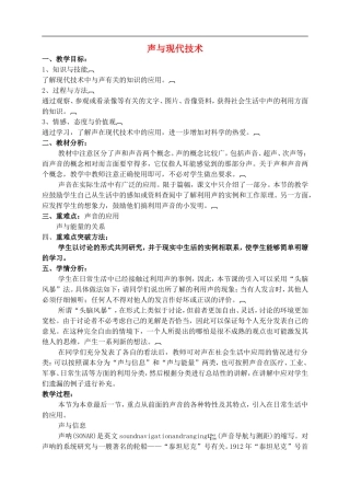 2015年秋八年级物理上册3.4声与现代技术教案新版教科版