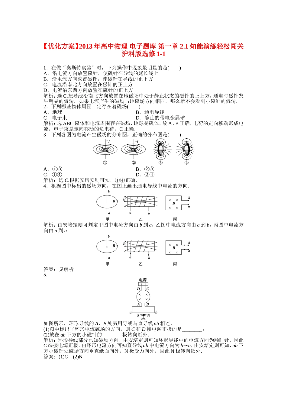【优化方案】2013年高中物理 电子题库 第一章 2.1知能演练轻松闯关 沪科版选修1-1_第1页