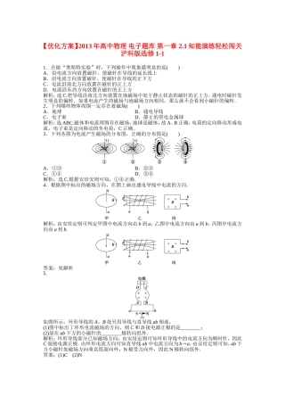 【优化方案】2013年高中物理 电子题库 第一章 2.1知能演练轻松闯关 沪科版选修1-1