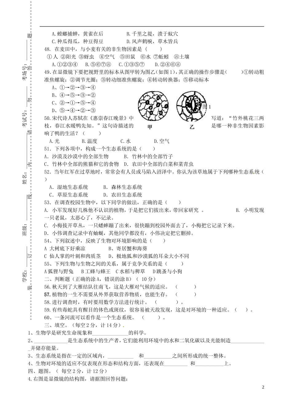 江苏省沛县杨屯中学2015_2016学年七年级生物上学期第一次质量检测试题_第2页