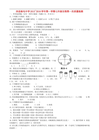 江苏省沛县杨屯中学2015_2016学年七年级生物上学期第一次质量检测试题