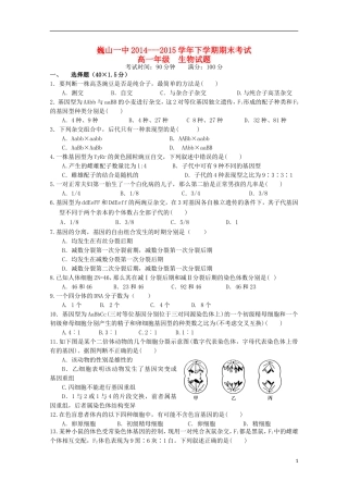 云南省大理市巍山县第一中学2014_2015学年高一生物下学期期末考试试题