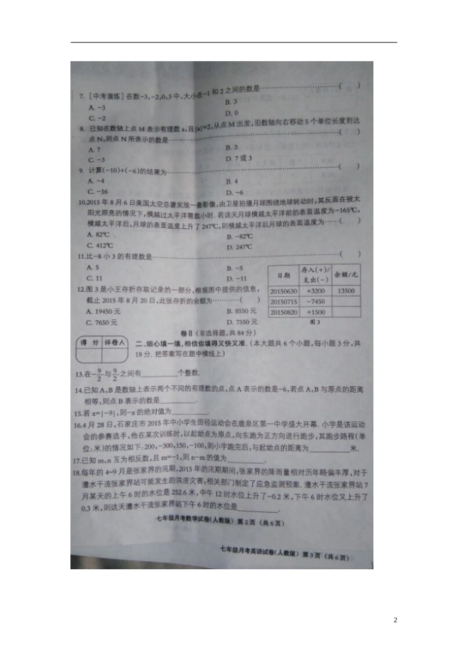 河北兽鹿县第五中学2015_2016学年七年级数学上学期第一次月考试题扫描版新人教版_第2页