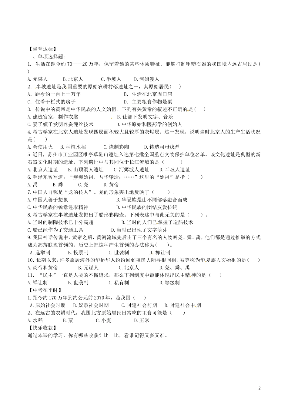 山东省平邑曾子学校七年级历史上册第一单元中华文明的起源学案无答案新人教版_第2页