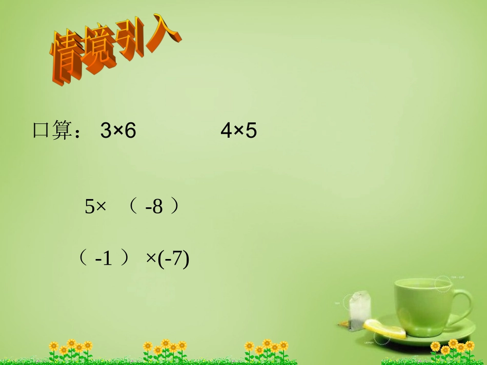 2015秋七年级数学上册2.7有理数的乘法课件2新版北师大版_第2页