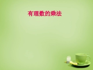 2015秋七年级数学上册2.7有理数的乘法课件2新版北师大版