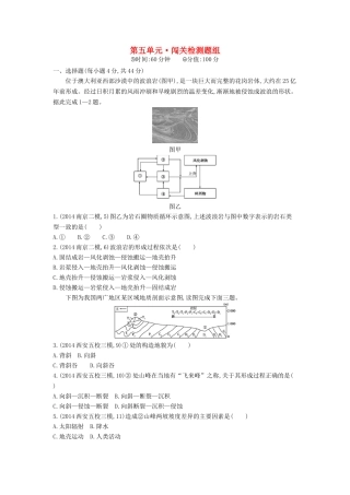 2016版高考地理第五单元地表形态的塑造闯关检测