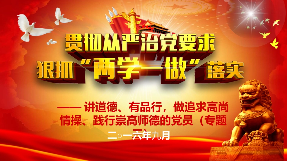 两学一做三专题德_第1页