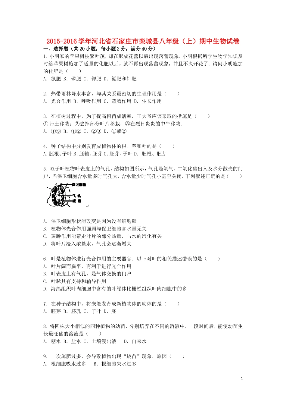 河北省石家庄市栾城县2015_2016学年八年级生物上学期期中试题含解析新人教版_第1页