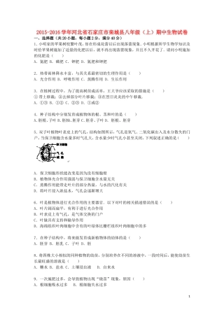 河北省石家庄市栾城县2015_2016学年八年级生物上学期期中试题含解析新人教版