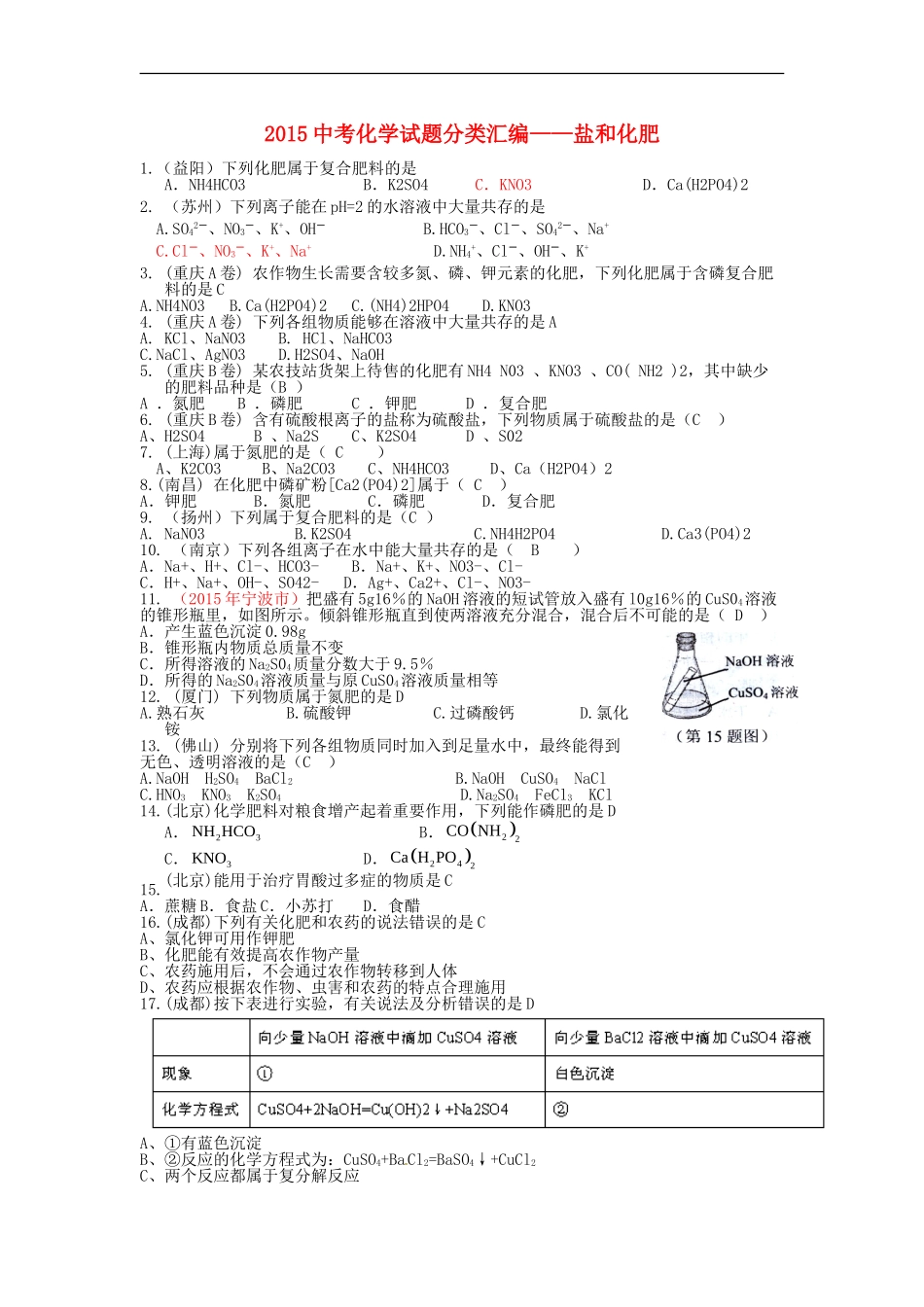 2015中考化学试题分类汇编盐和化肥_第1页