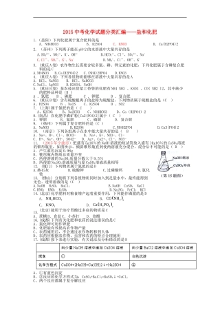 2015中考化学试题分类汇编盐和化肥