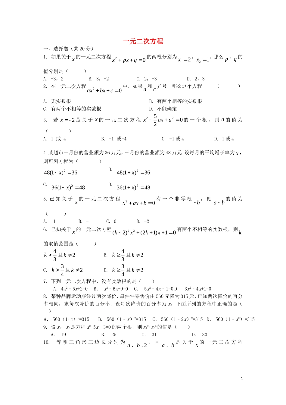 贵州曙冈县第三中学九年级数学上册第一章一元二次方程单元综合检测新版苏科版_第1页