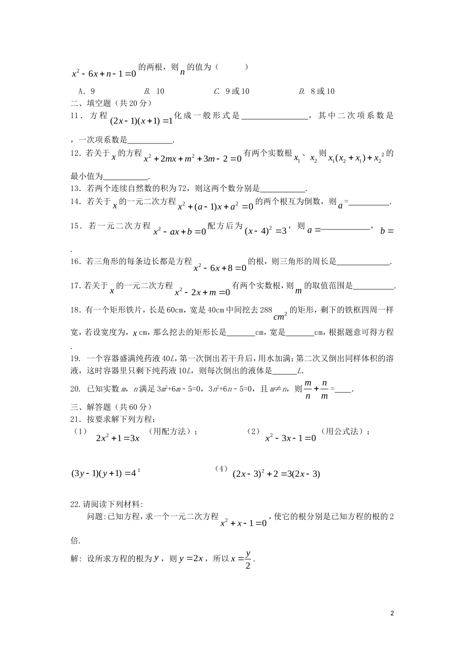 贵州曙冈县第三中学九年级数学上册第一章一元二次方程单元综合检测新版苏科版_第2页