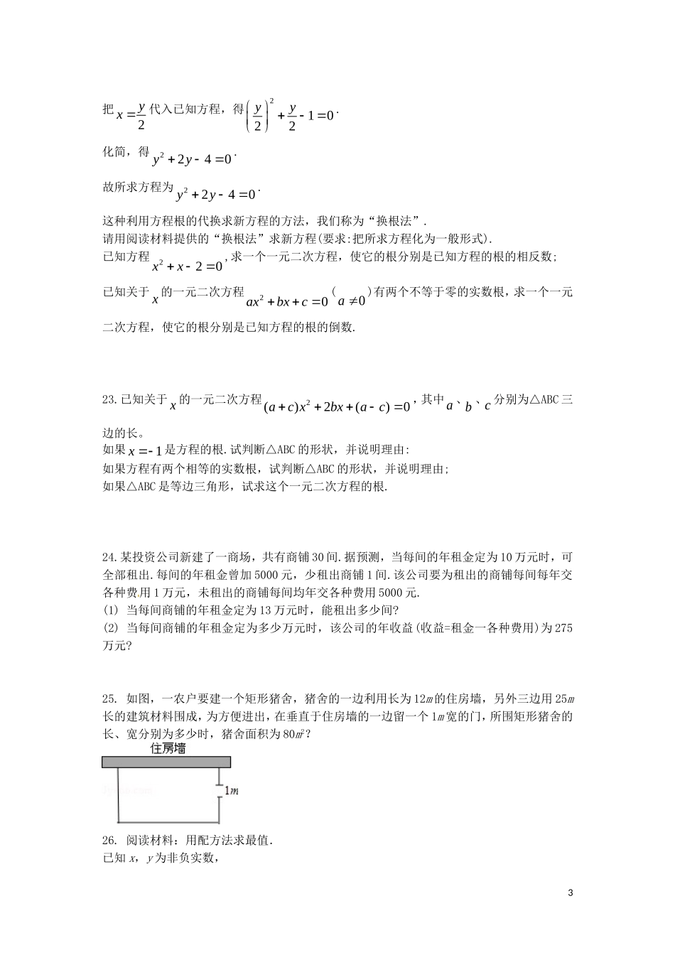 贵州曙冈县第三中学九年级数学上册第一章一元二次方程单元综合检测新版苏科版_第3页