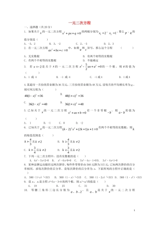 贵州曙冈县第三中学九年级数学上册第一章一元二次方程单元综合检测新版苏科版