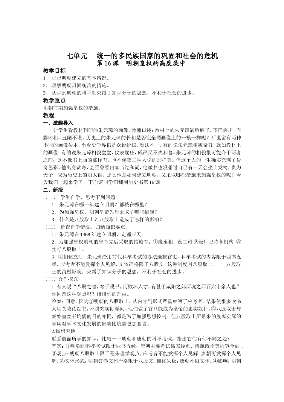 第七单元　统一的多民族国家的巩固和社会的危机_第1页