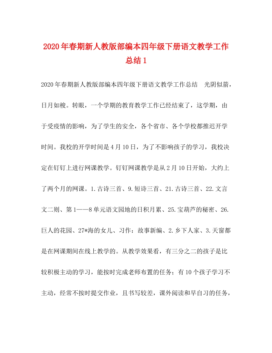 2020年春期新人教版部编本四年级下册语文教学工作总结1_第1页