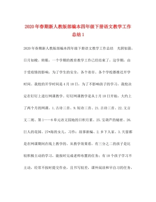 2020年春期新人教版部编本四年级下册语文教学工作总结1