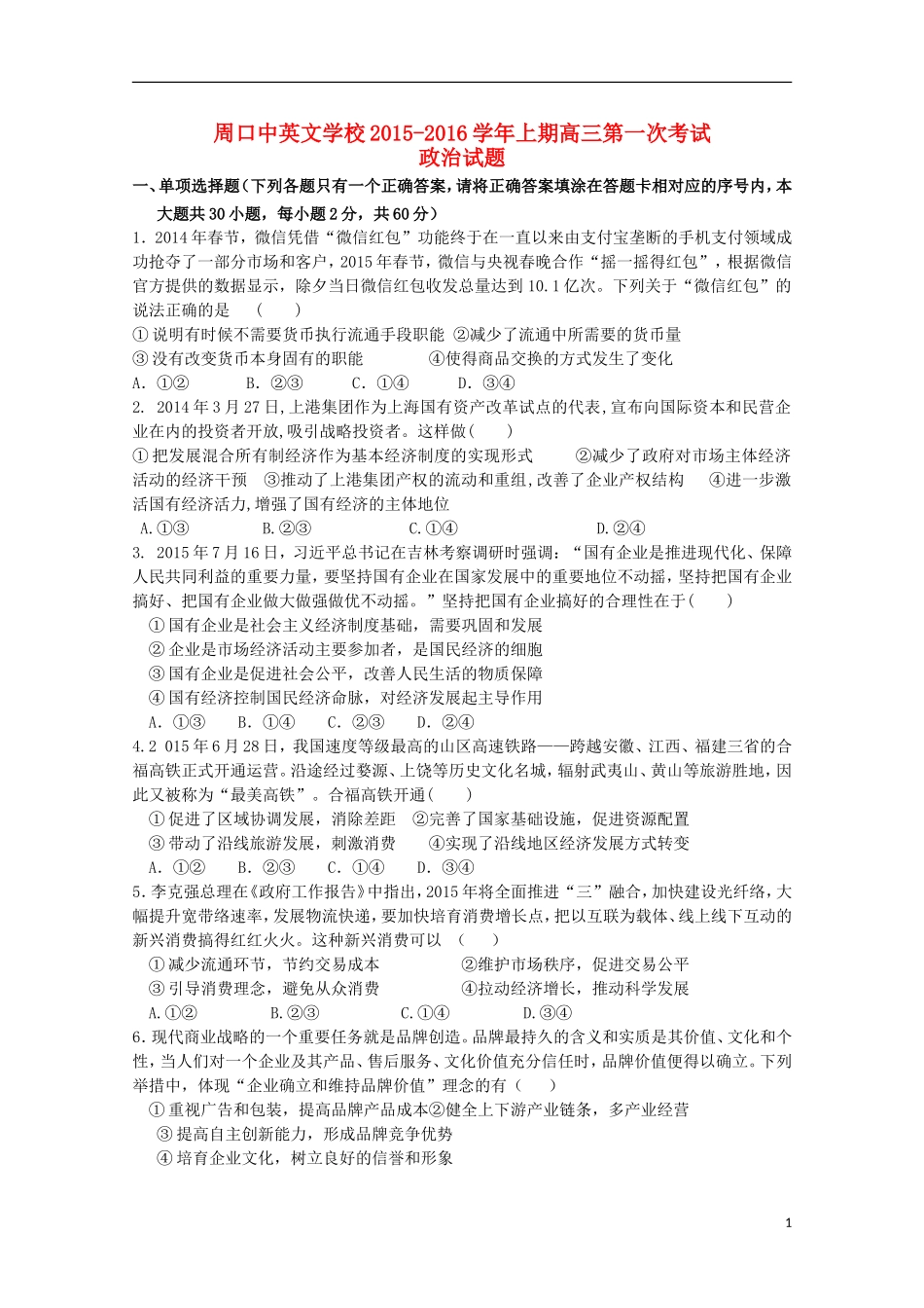 河南省周口中英文学校2016届高三政治上学期第一次考试试题_第1页