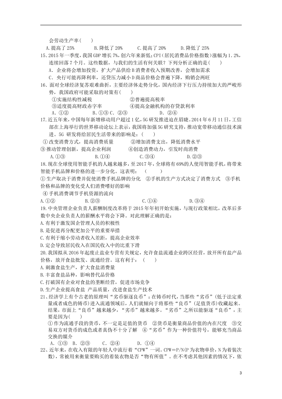 河南省周口中英文学校2016届高三政治上学期第一次考试试题_第3页