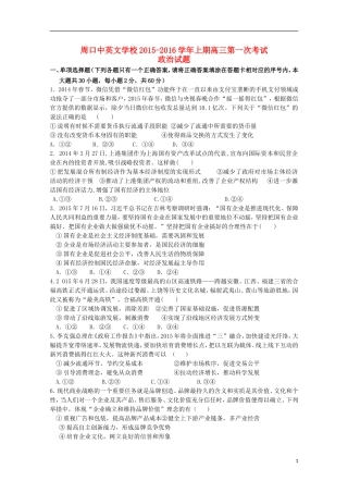 河南省周口中英文学校2016届高三政治上学期第一次考试试题