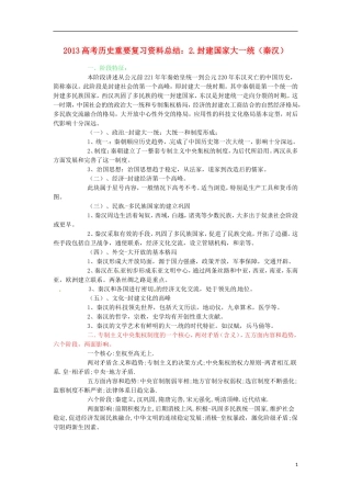 2013高考历史 重要复习资料总结 2.封建国家大一统（秦汉）