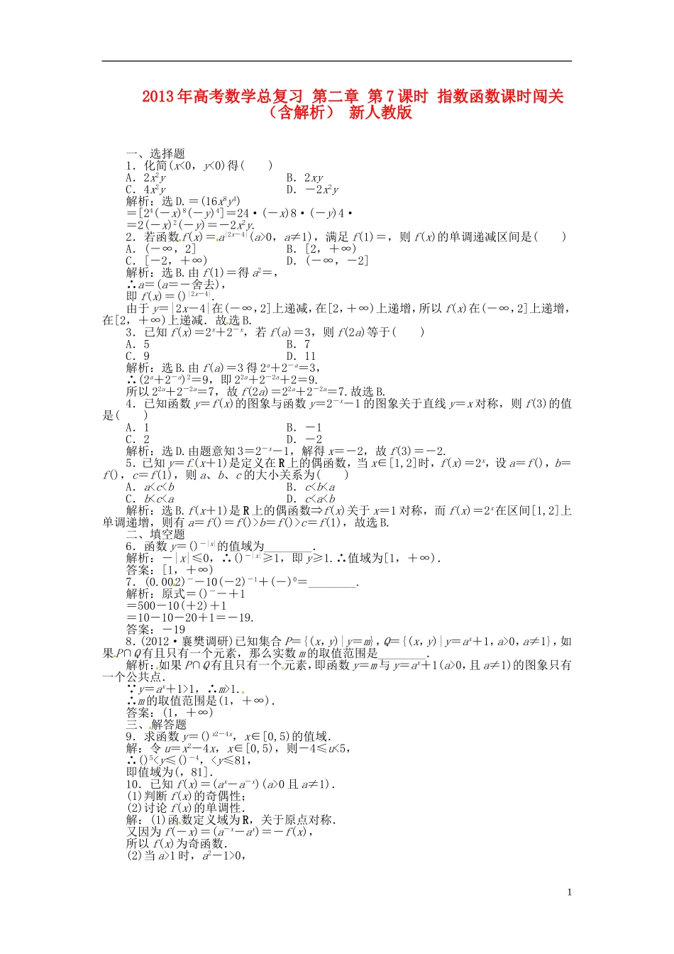 2013年高考数学总复习 第二章 第7课时 指数函数课时闯关（含解析） 新人教版_第1页