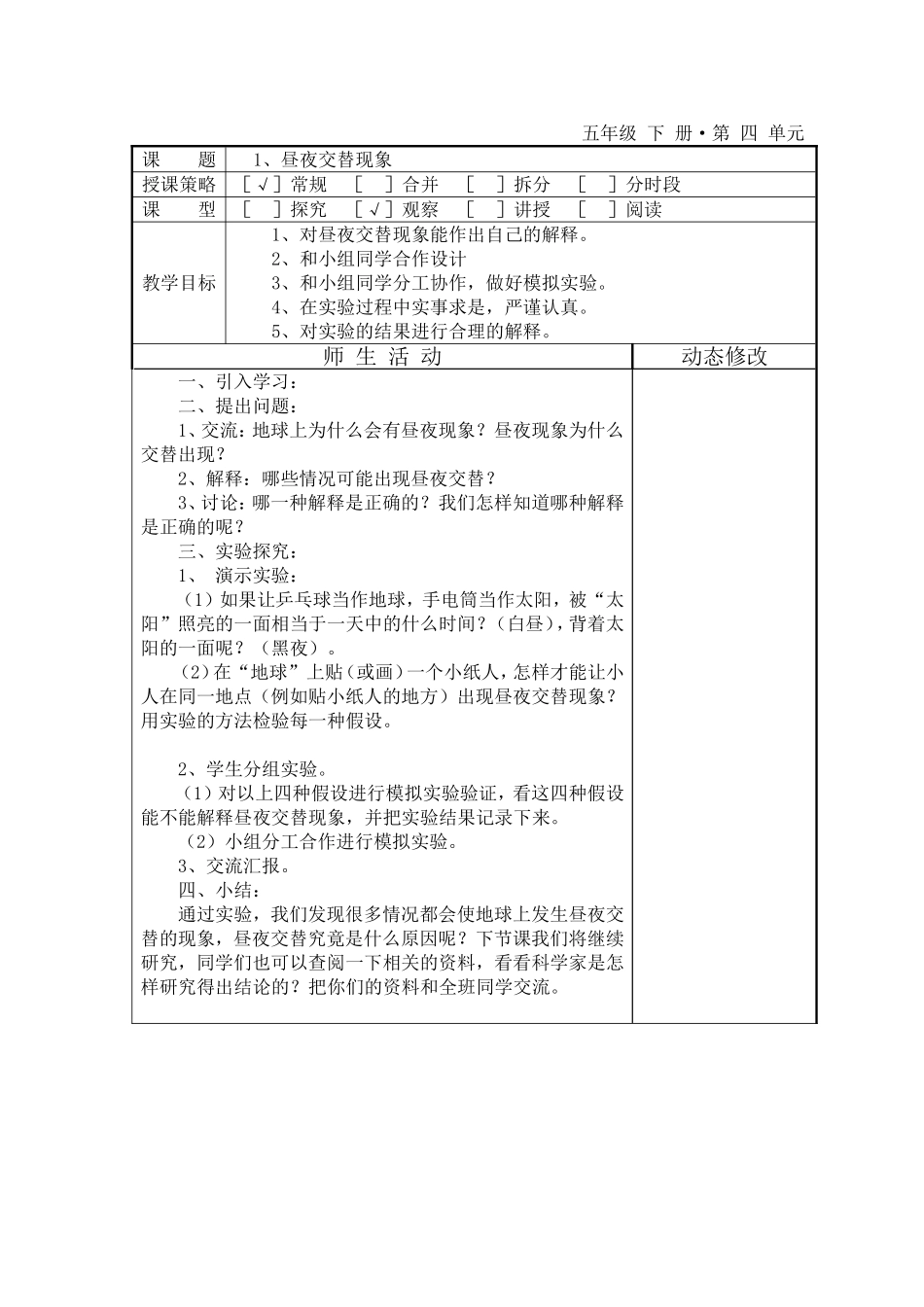 科学五年级下册第四单元《地球的运动》课时教学设计_第1页