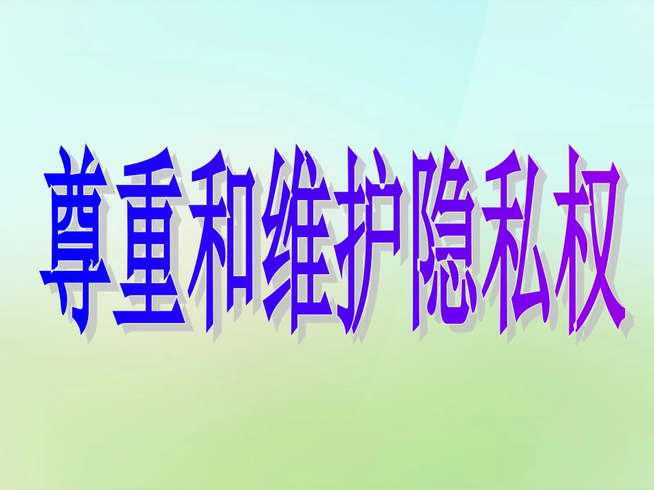 浙江省宁波市慈城中学八年级政治下册2.5.2尊重和维护隐私权课件新人教版_第3页