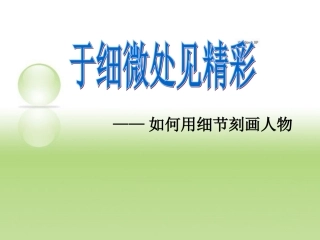 于细微处见精彩