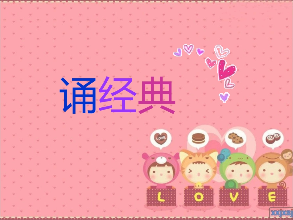 幼儿园国学课PPT_第3页