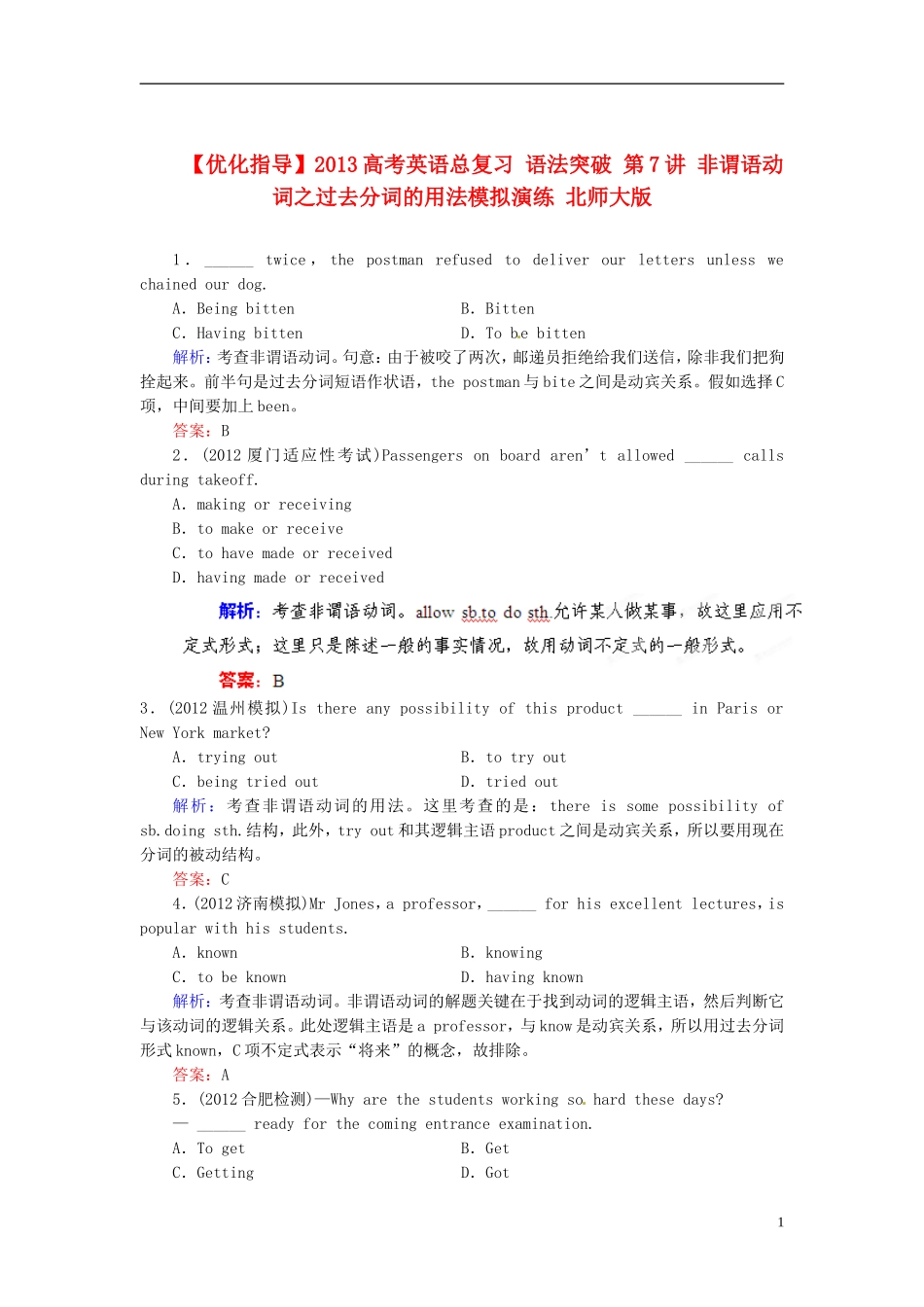 【优化指导】2013高考英语总复习 语法突破 第7讲 非谓语动词之过去分词的用法模拟演练 北师大版_第1页