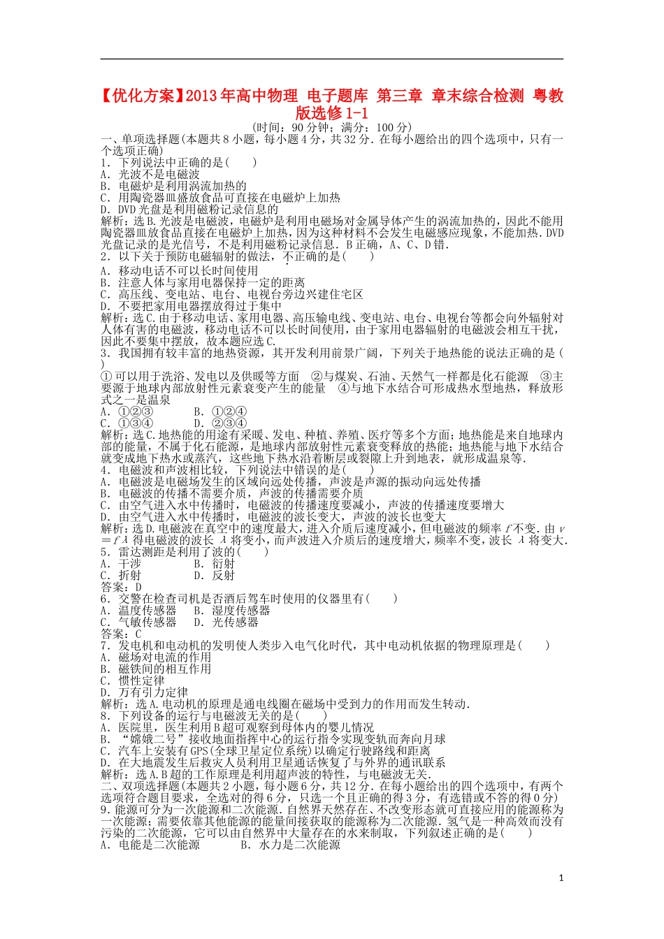 【优化方案】2013年高中物理 电子题库 第三章 章末综合检测 粤教版选修1-1_第1页