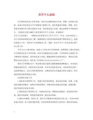 买手个人总结