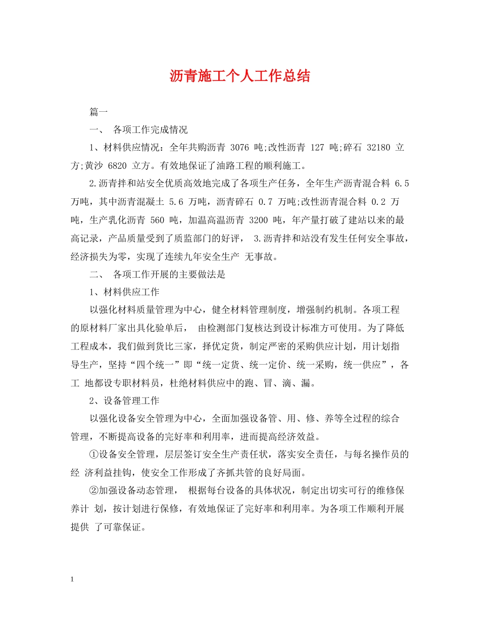 沥青施工个人工作总结_第1页