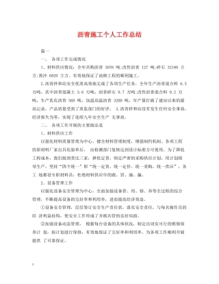 沥青施工个人工作总结