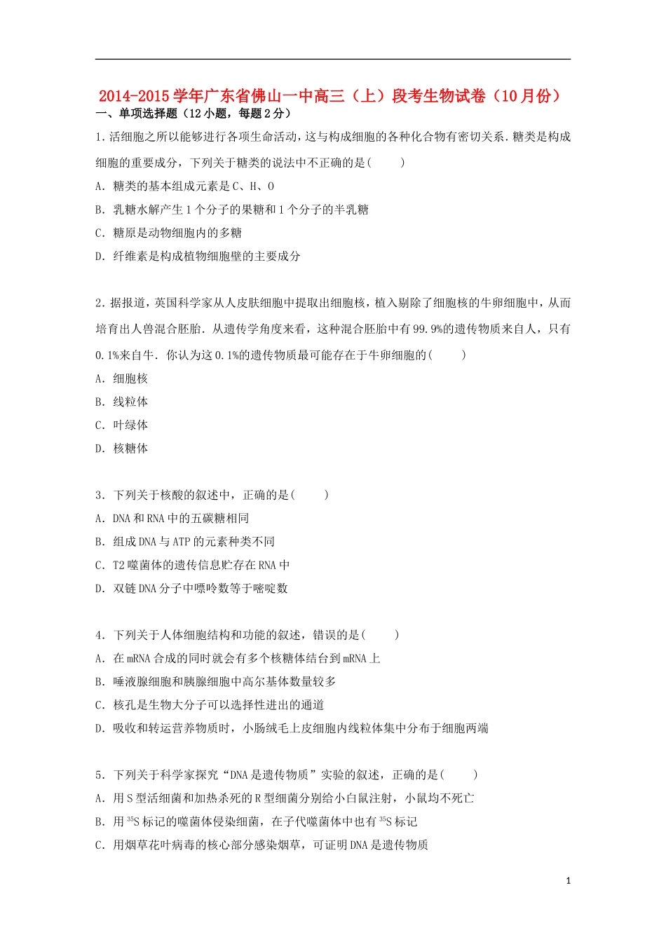 广东署山一中2015届高三生物上学期10月段考试卷含解析_第1页