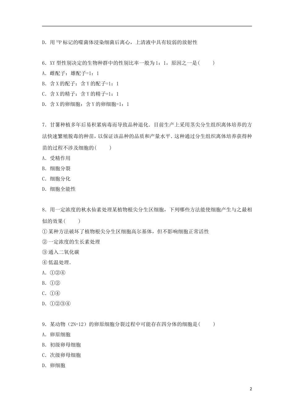 广东署山一中2015届高三生物上学期10月段考试卷含解析_第2页