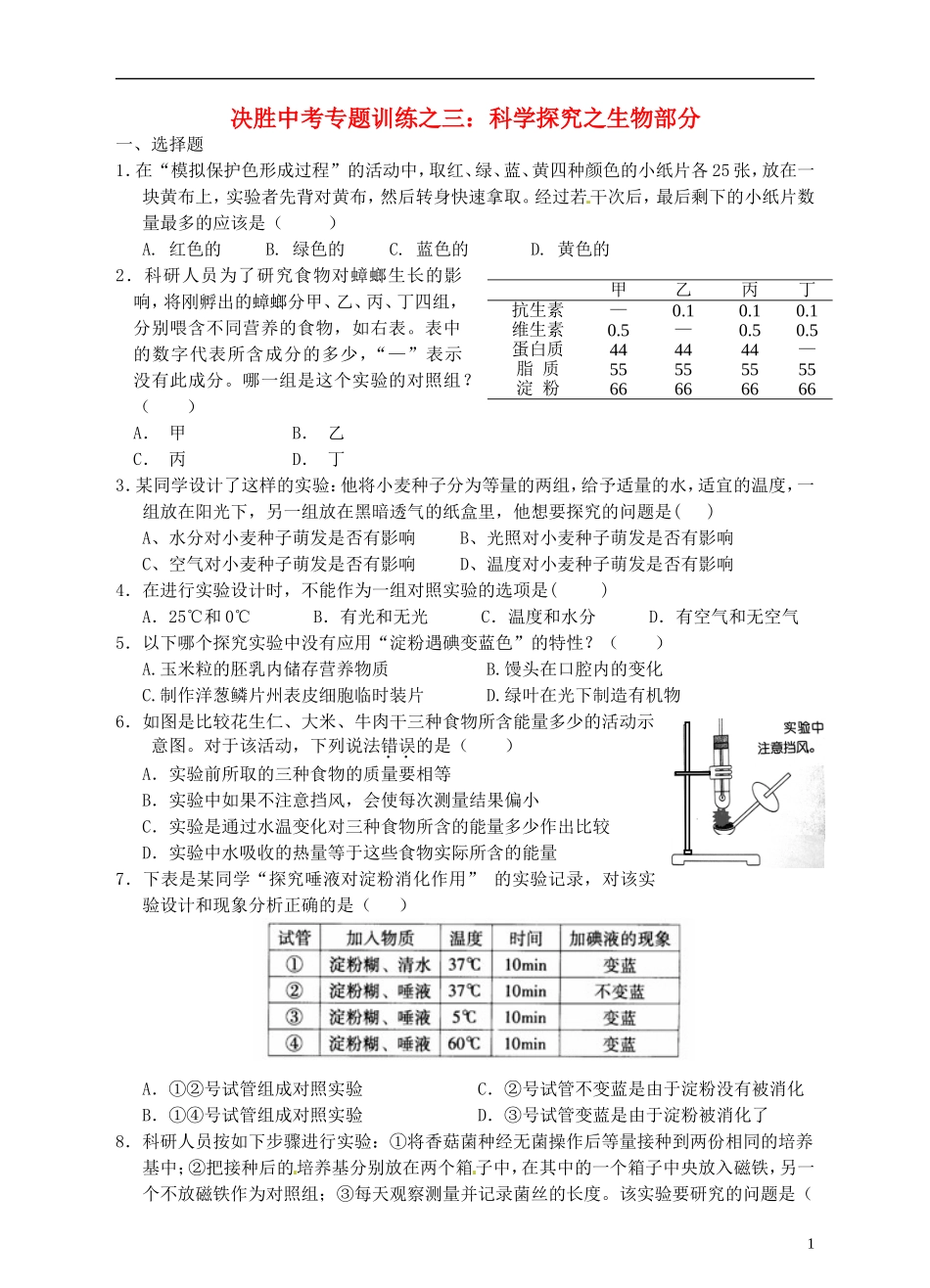 浙江省温州市平阳县鳌江镇第三中学中考科学 决胜专题训练之三 科学探究之生物部分 浙教版_第1页